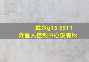 戴尔g15 5511外星人控制中心没有fx